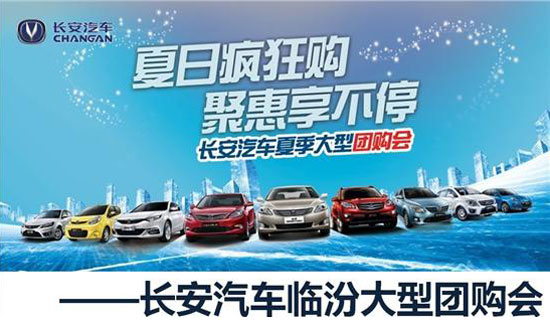 长安汽车品牌团购，集结力量，共驭未来驾享之旅