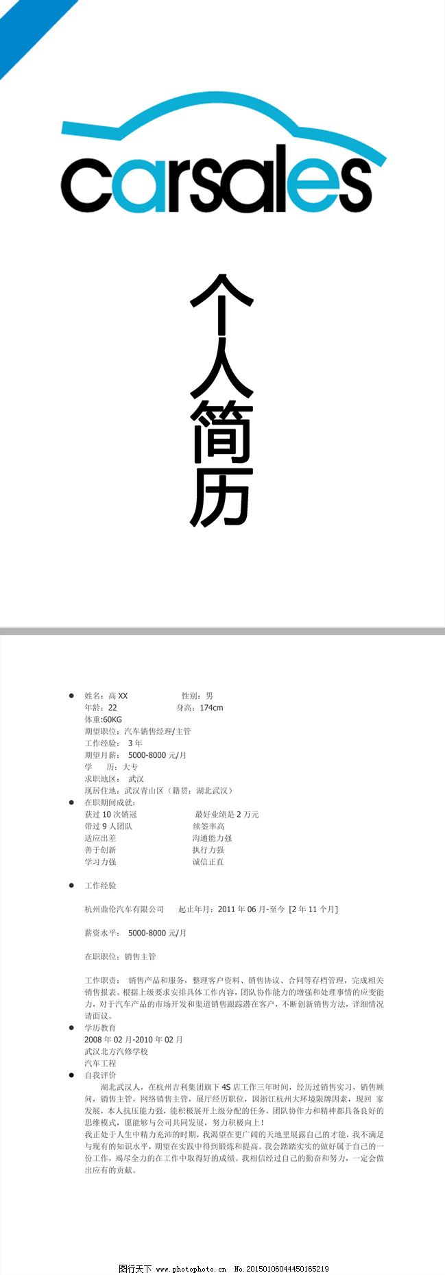 汽车品牌销售简历模板
