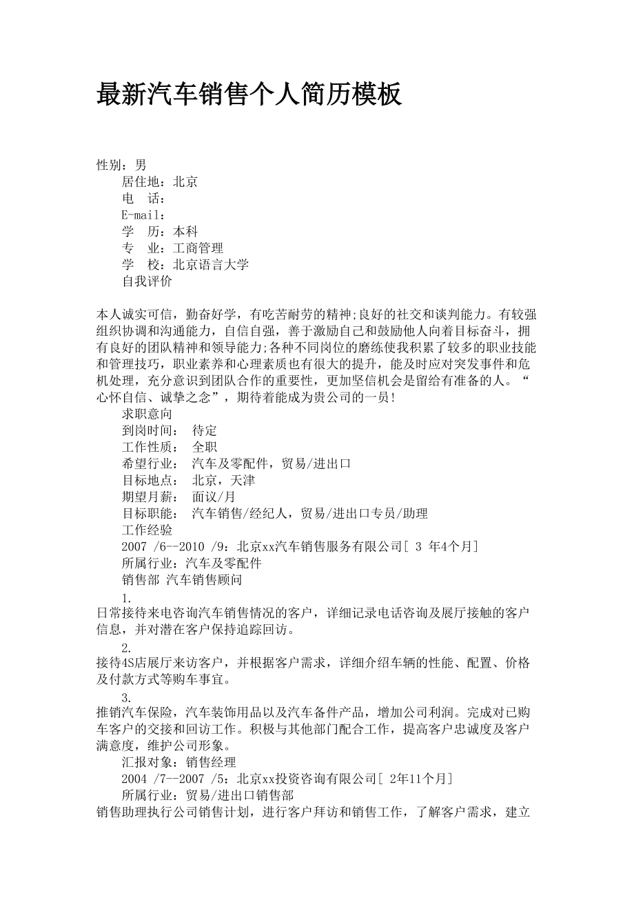 汽车品牌销售简历模板