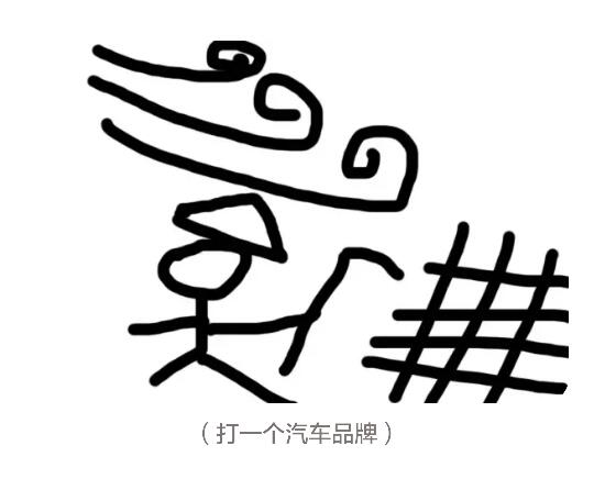 猜汽车品牌汉字游戏，玩转车界文化，领略汉字魅力