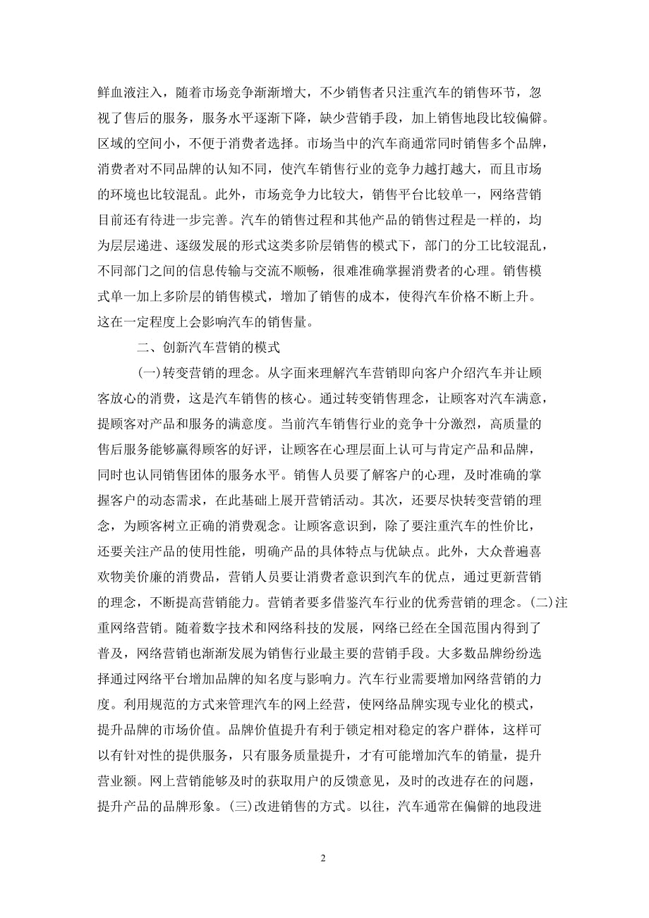 汽车品牌经营信心及思路的探讨