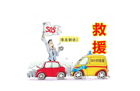 汽车品牌的道路救援服务，招聘启事