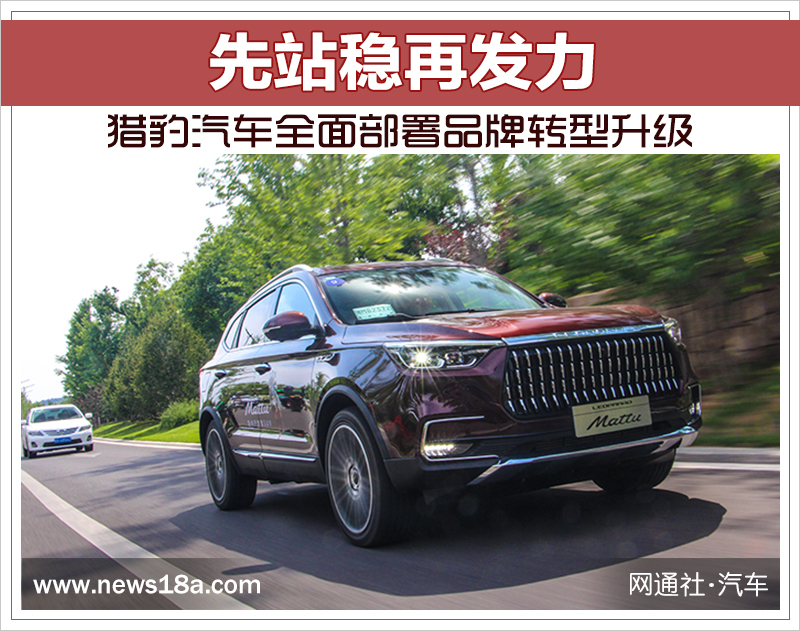 猎豹汽车品牌转型升级了吗？