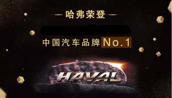 哈弗汽车品牌力量，铸就传奇，引领时代