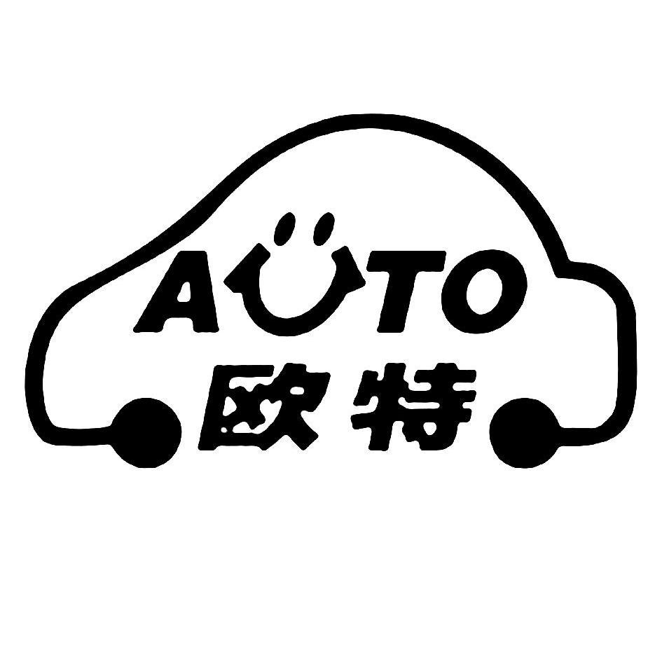欧特汽车品牌深度解析